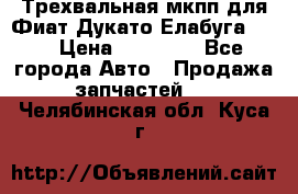 Трехвальная мкпп для Фиат Дукато Елабуга 2.3 › Цена ­ 45 000 - Все города Авто » Продажа запчастей   . Челябинская обл.,Куса г.